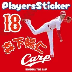 カープ森下暢仁投手ステッカー2026（切り抜き）！