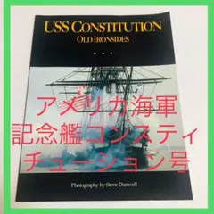 【状態良好】アメリカ海軍USS Constitutionコンシティチューション