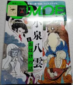 MOE (モエ) 2025年12月号巻頭特集ばけばけな人生のすべて小泉八雲