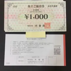 木曽路 株主優待 16,000円分のサムネイル