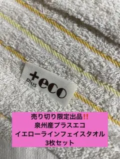 少量限定出品　泉州産プラスエコイエローラインフェイスタオル3枚セット