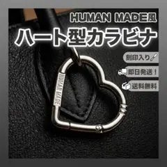 HUMAN MADE風 ハート型カラビナ バッグチャーム 韓国 ストリート 人気