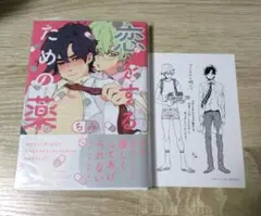 恋をするための薬　特典付