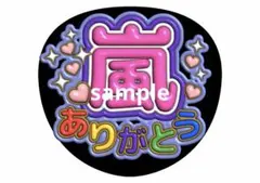 嵐 ファンサうちわ 嵐ありがとう ファンサ文字 松本潤