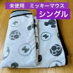 未使用　毛布　ブランケットシングル　 ミッキーマウス ディズニー Disney