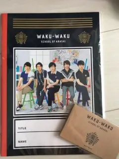 嵐 ワクワク学校 じゆうノート&付箋セット