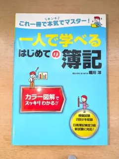 一人で学べるはじめての簿記