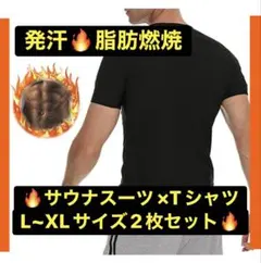 サウナTシャツ トレーニングシャツ 燃焼サポート L~XL 2枚セット メンズ