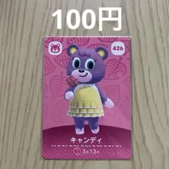 どうぶつの森amiiboカード 426 キャンディ