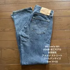 90s Levi's 501 USA製 加工モデル 良雰囲気 ゴールデンサイズ