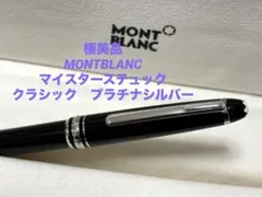 正規店購入 極美品 モンブラン マイスターシュテュック プラチナライン