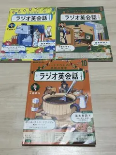 【英語】ラジオ英会話（8,9,10月号）