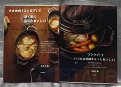 ストウブ　レシピ　2冊セット　今泉久美　文化出版局