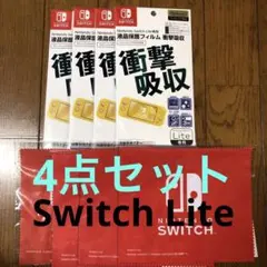 Nintendo Switch Lite 保護フィルム 4点 限定クロス付き