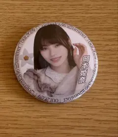 岡本姫奈 缶バッジ まとめ売り 岡本姫奈 缶バッジ まとめ売り