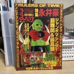 未開封】まんだらけZENBU 115号 仮面ライダー第1部 - メルカリ