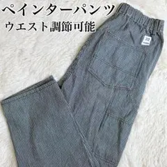 【美品】ペインターパンツ　ヒッコリー　イージーパンツ　男女共用　レディースM