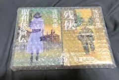 浅田次郎　天切り松　闇がたり　1〜4