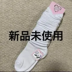 新品未使用ルーズソックス　 15〜20㌢　80 白　ホワイト　ギャル　子供
