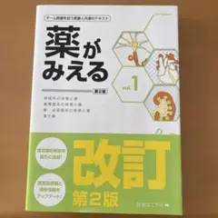 薬がみえる vol.1 第2版