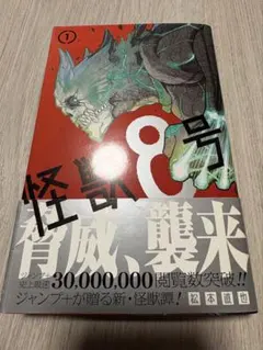 2026年最新】怪獣8号 1 初版の人気アイテム - メルカリ