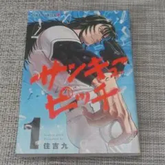 初版本】サンキューピッチ 1巻 1st edition 住吉九 - メルカリ