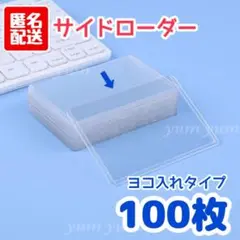 【100枚】トレカケース B8サイズ 横入れ サイドローダー 硬質
