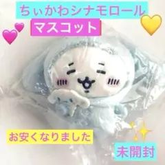 ちいかわシナモロールマスコットナガノフレンズサンリオキャラクターコラボ　未開封品のサムネイル