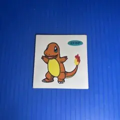 ポケモン　デコキャラシール　初期　１弾　ヒトカゲ