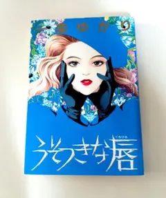うそつきな唇 一条ゆかり 読み切り２本立て