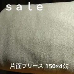 D186◇ｓａｌｅ◇片面フリース150×4㍍　ベイジユ系
