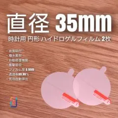 直径 35mm 円【時計用ハイドロゲルフィルム 2枚組】あしのサムネイル