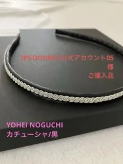 Yohei Noguchi ヨウヘイノグチ　サーミブレスレット YOHEI NOGUCHI pop up - graf | decorative mode no.3 design