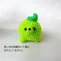葉っぱの寝癖がいい感じ　青りんご あざらし　あみぐるみ