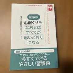 心配ぐせをなおせばすべてが思いどおりになる