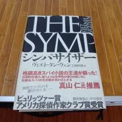 シンパサイザー