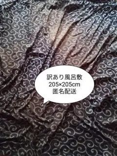 訳あり風呂敷