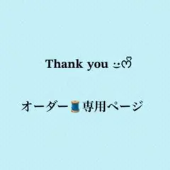 Rera様オーダー専用