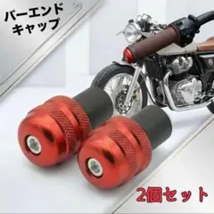 バーエンドキャップ ハンドルエンド アルミ レッド 赤 衝突防止 2個セット