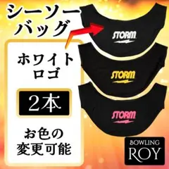 ● 新品 ストーム ボウリングシーソーバッグ 【ブラック×ホワイト】2枚セット
