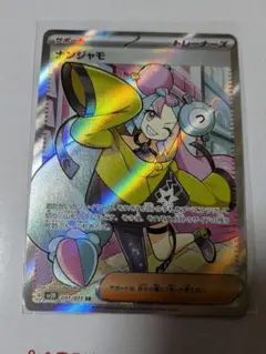 ナンジャモ sr ポケカ