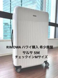 Hawaii限定【RIMOWA】サルサエアー59ℓ 2026年最新】リモワ rimowa ハワイ限定の人気アイテム - メルカリ