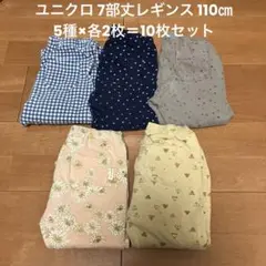 ユニクロ レギンス 110㎝ 7部丈 12枚セット まとめ売り