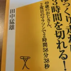 マラソンはゆっくり走れば3時間を切れる! 49歳のおじさん、2度目のマラソンで…