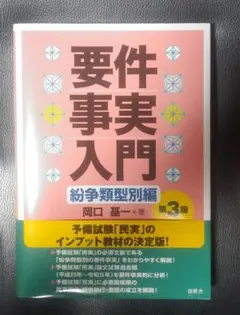 要件事実入門 紛争類型別編 第3版