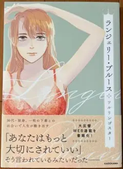 ◎「ランジェリー・ブルース」初版本・帯付き・ツルリンゴスター