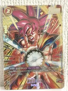 フュージョンワールド孫悟空BR アルティメットバトル fb09-010 未開封