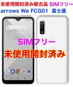 未使用開封済 arrows We FCG01 5.7インチ64GB 5G 新古品