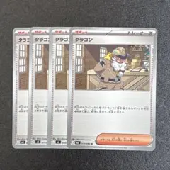 ポケモンカード タラゴン　4枚