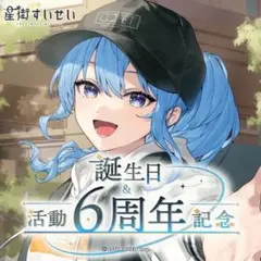 ホロライブ　星街すいせい 誕生日&6周年記念